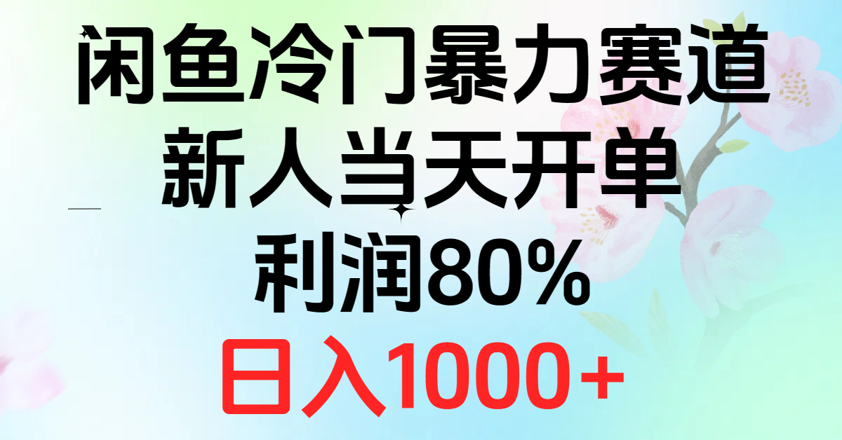 （10985期）2024闲鱼冷门暴力赛道，新人当天开单，利润80%，日入1000+-解忧云网络