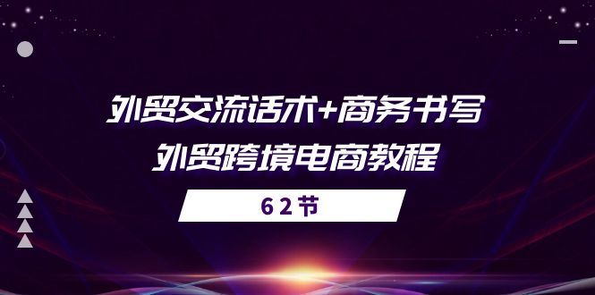 （10981期）外贸 交流话术+ 商务书写-外贸跨境电商教程（56节课）-解忧云网络
