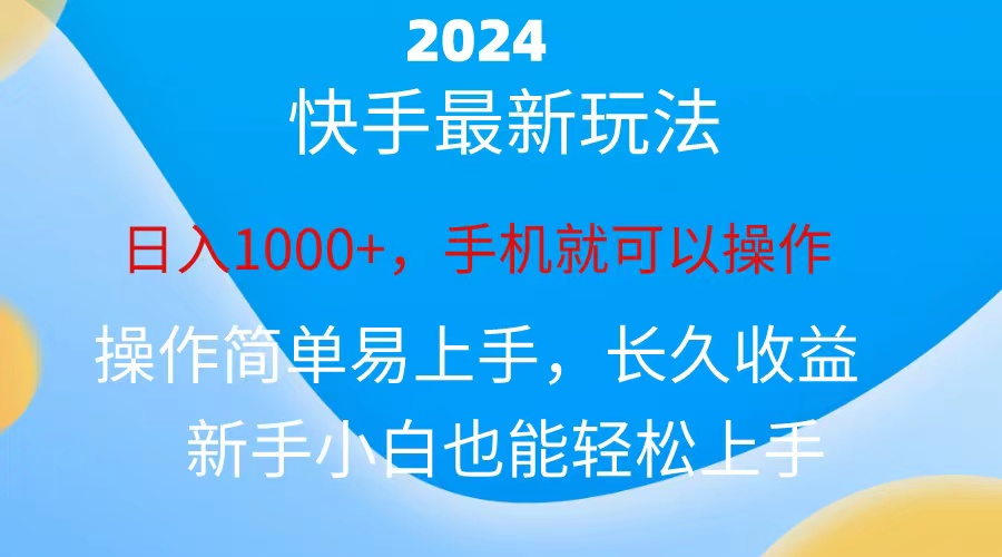 （10977期）2024快手磁力巨星做任务，小白无脑自撸日入1000+、-解忧云网络