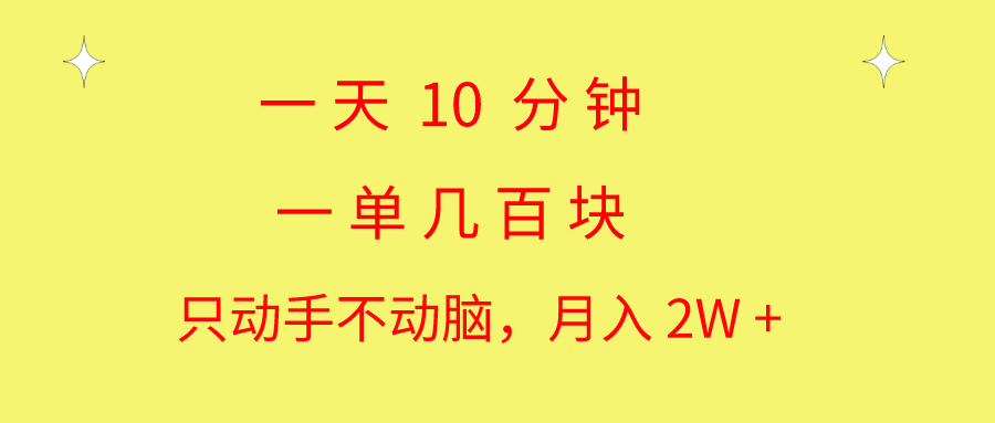 （10974期）一天10 分钟 一单几百块 简单无脑操作 月入2W+教学-解忧云网络