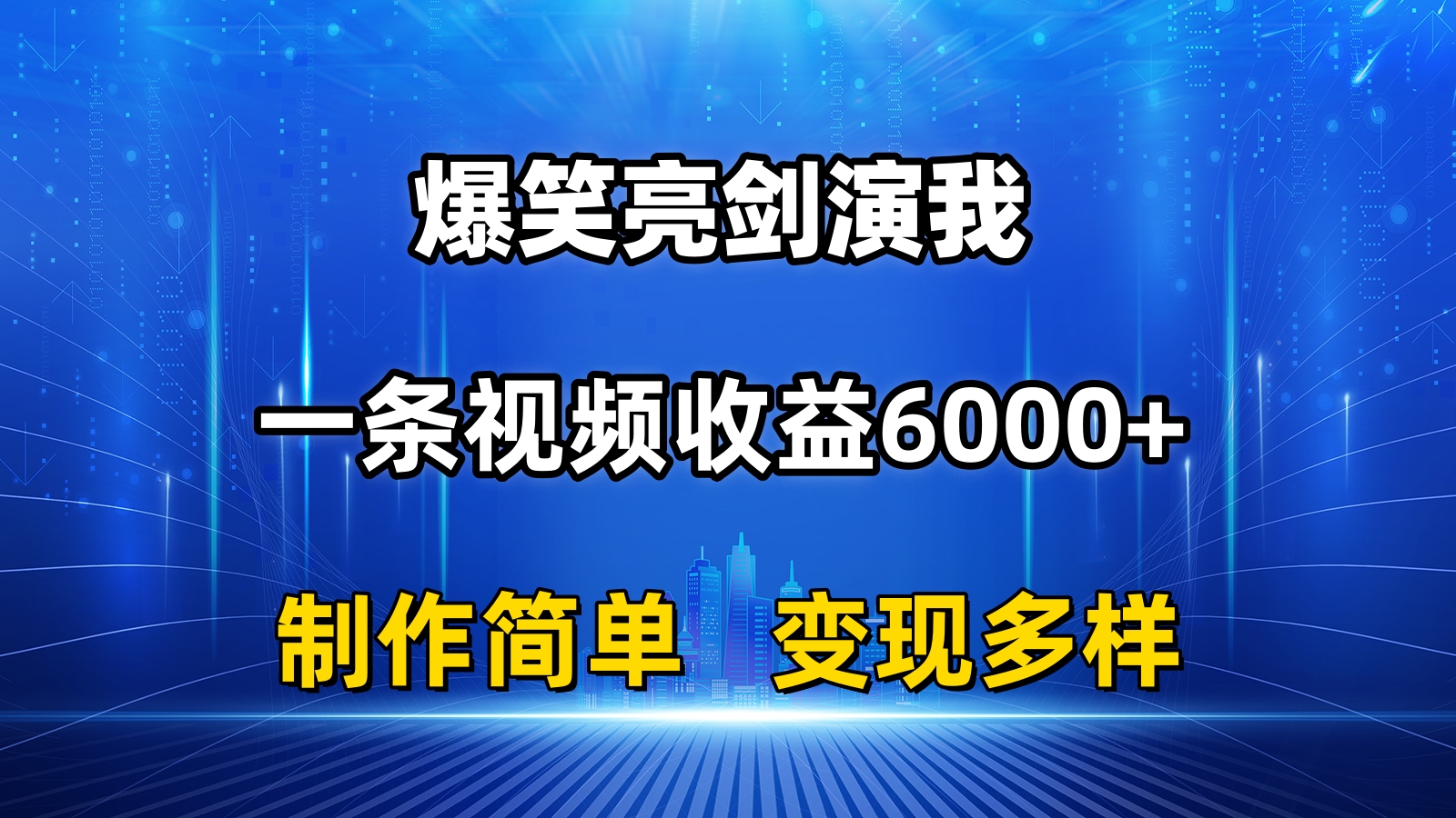 （11072期）抖音热门爆笑亮剑演我，一条视频收益6000+，条条爆款，制作简单，多种变现-解忧云网络