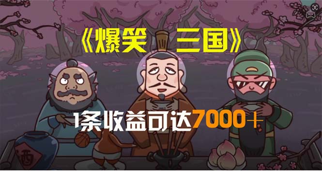 （11029期）爆笑三国，条条爆款，5分钟1条原创视频，一条收益7000＋，一键分发多平…-解忧云网络