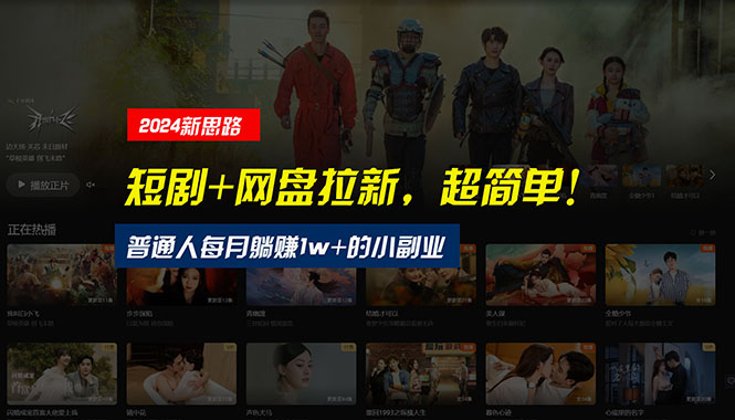 （10927期）【新思路】短剧+网盘拉新，超简单，普通人每月躺赚1w+的小副业-解忧云网络