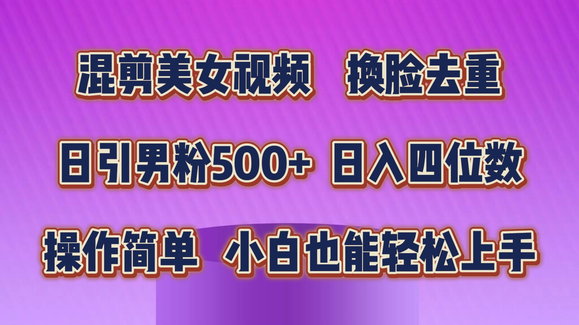 （10908期）混剪美女视频，换脸去重，轻松过原创，日引色粉500+，操作简单，小白也…-解忧云网络