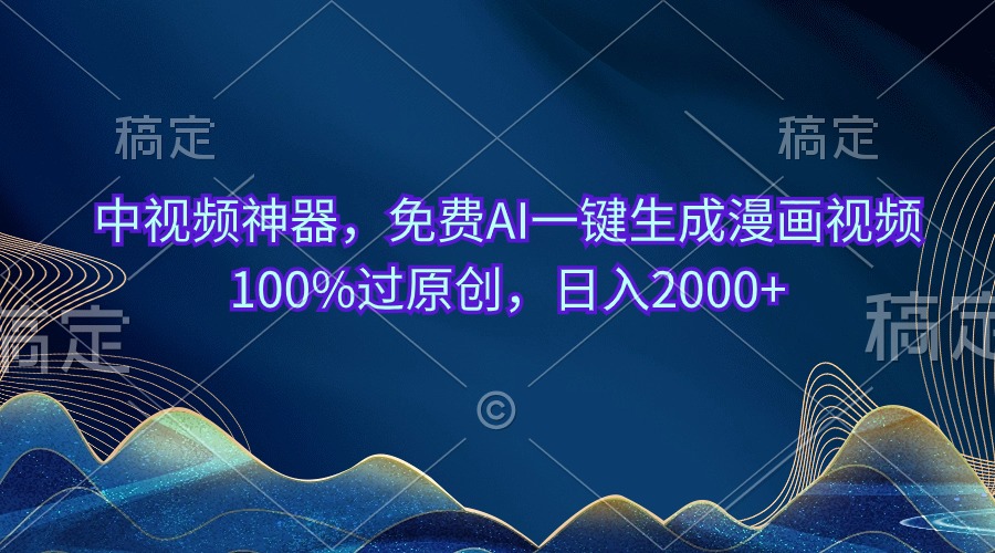 （10902期）中视频神器，免费AI一键生成漫画视频100%过原创，日入2000+-解忧云网络