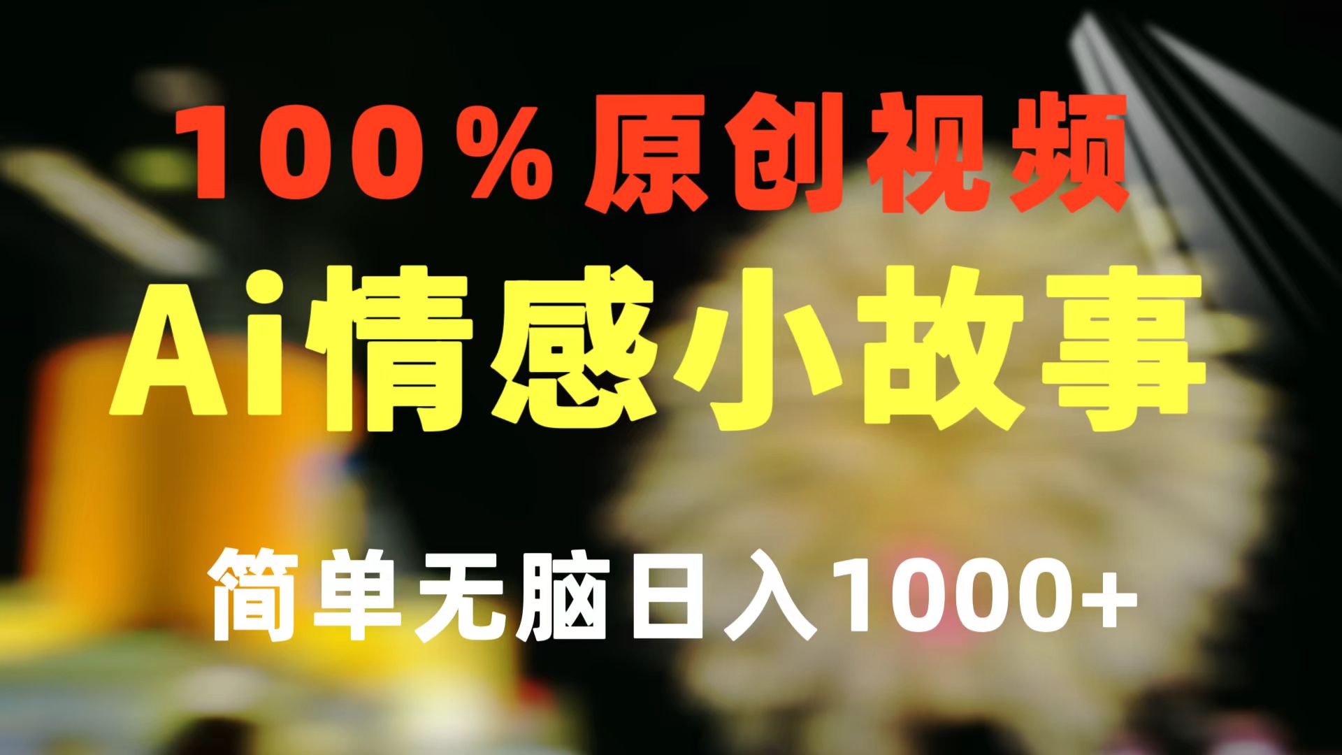 （10901期）一键生成情感小众赛道 100%原创  制作简单 视频号超级赛道 日收益1000+-解忧云网络