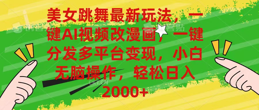 （10845期）美女跳舞最新玩法，AI一键改漫画，一键分发多平台变现，小白无脑操作，…-解忧云网络