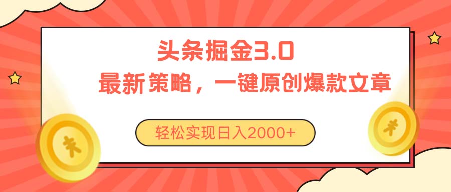 （10842期）今日头条掘金3.0策略，无任何门槛，轻松日入2000+-解忧云网络