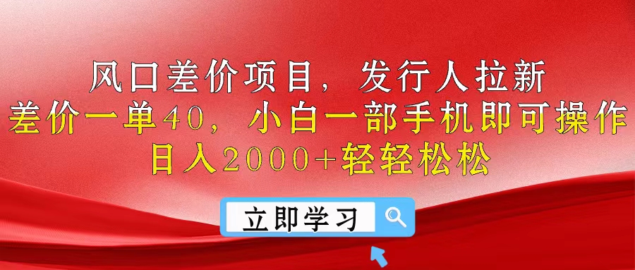 （10827期）风口差价项目，发行人拉新，差价一单40，小白一部手机即可操作，日入20…-解忧云网络