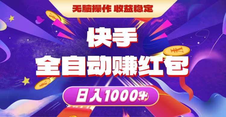 （10825期）快手全自动赚红包，无脑操作，收益稳定，日入1000+-解忧云网络