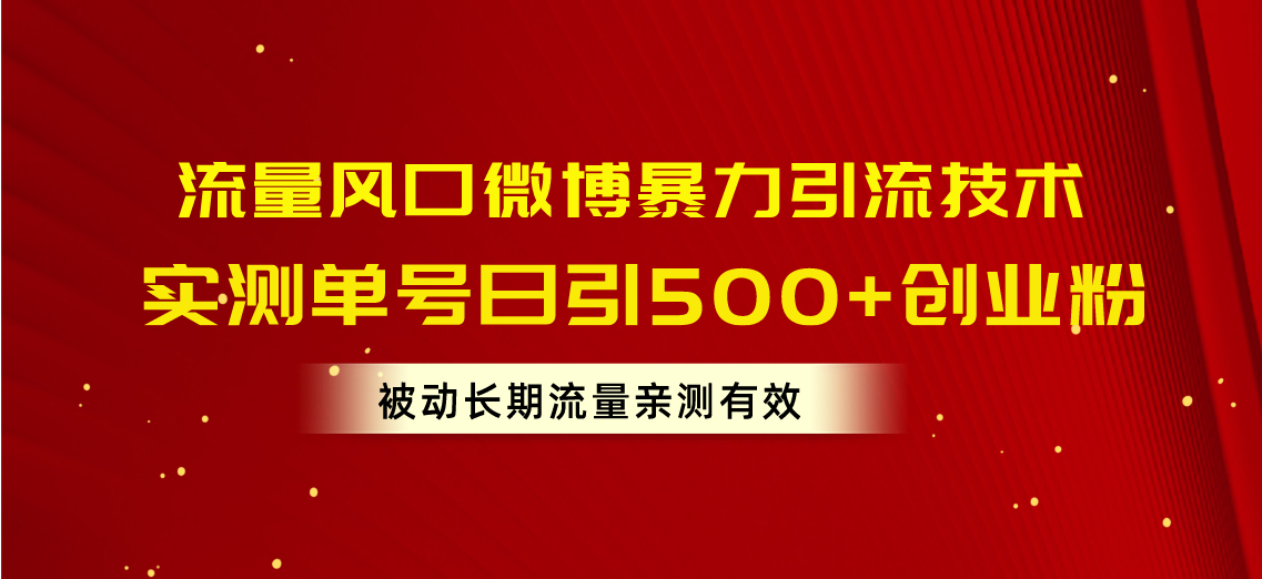 （10822期）流量风口微博暴力引流技术，单号日引500+创业粉，被动长期流量-解忧云网络
