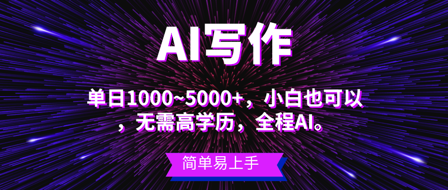（10821期）蓝海长期项目，AI写作，主副业都可以，单日3000+左右，小白都能做。-解忧云网络