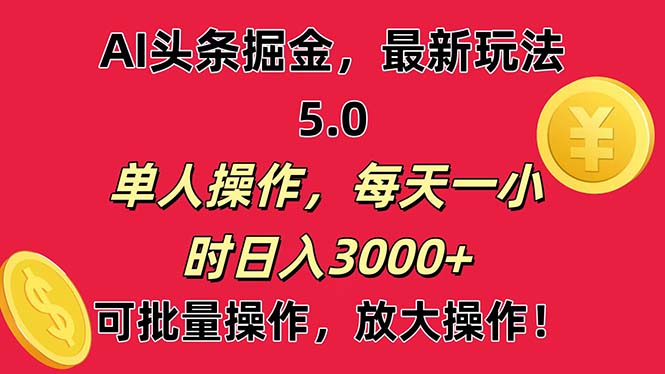 （11264期）AI撸头条，当天起号第二天就能看见收益，小白也能直接操作，日入3000+-解忧云网络
