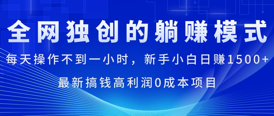 （11307期）每天操作不到一小时，新手小白日赚1500+，最新搞钱高利润0成本项目-解忧云网络