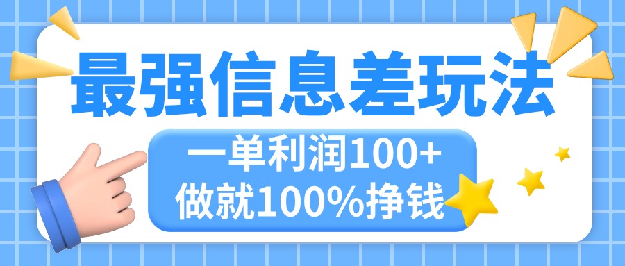 （11231期）最强信息差玩法，无脑操作，复制粘贴，一单利润100+，小众而刚需，做就…-解忧云网络