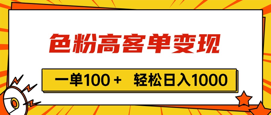 （11230期）色粉高客单变现，一单100＋ 轻松日入1000,vx加到频繁-解忧云网络