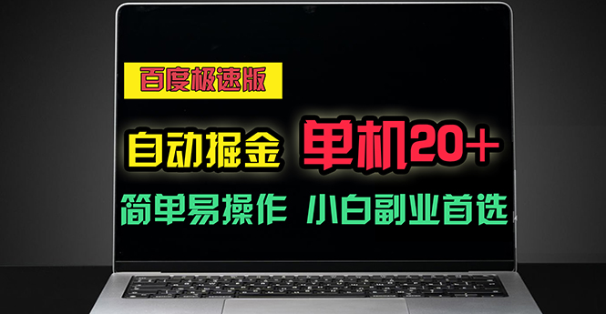 （11296期）百度极速版自动掘金，单机单账号每天稳定20+，可多机矩阵，小白首选副业-解忧云网络