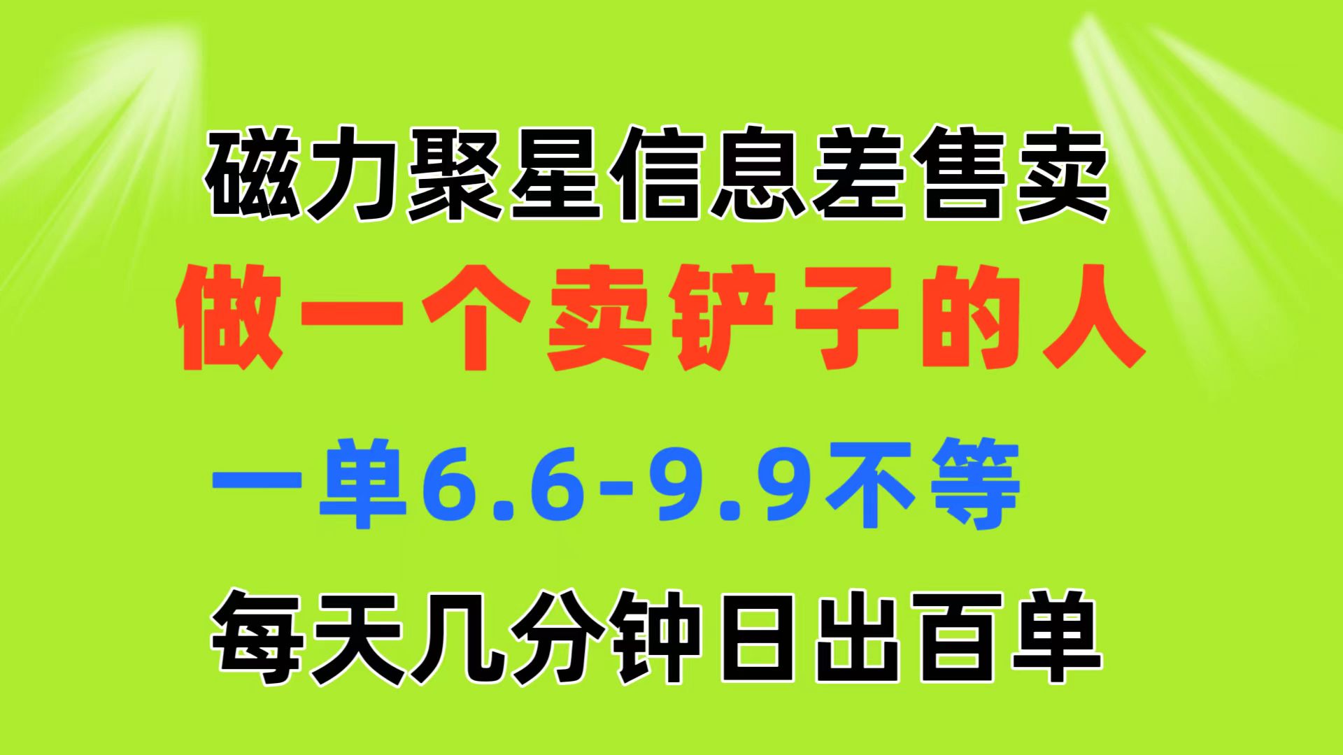 （11295期）磁力聚星信息差 做一个卖铲子的人 一单6.6-9.9不等  每天几分钟 日出百单-解忧云网络