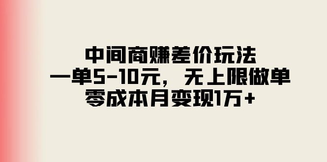 （11280期）中间商赚差价玩法，一单5-10元，无上限做单，零成本月变现1万+-解忧云网络
