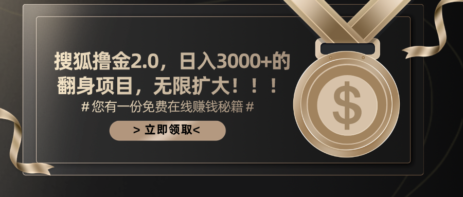 （11196期）搜狐撸金2.0日入3000+，可无限扩大的翻身项目-解忧云网络