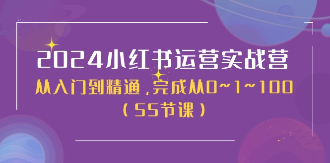 （11186期）2024小红书运营实战营，从入门到精通，完成从0~1~100（50节课）-解忧云网络