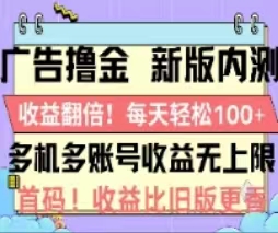 （11178期）广告撸金2.0，全新玩法，收益翻倍！单机轻松100＋-解忧云网络