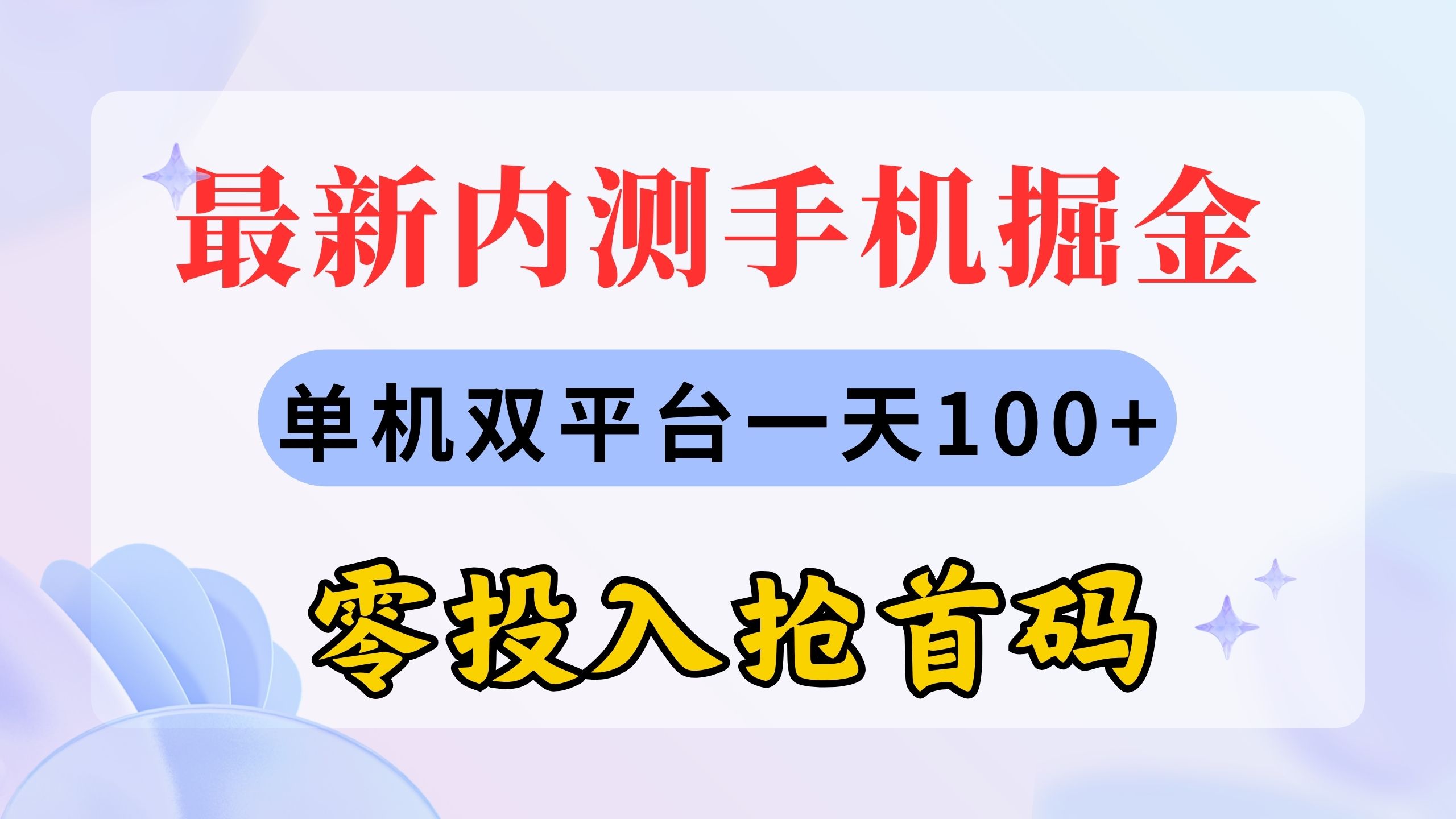 （11167期）最新内测手机掘金，单机双平台一天100+，零投入抢首码-解忧云网络