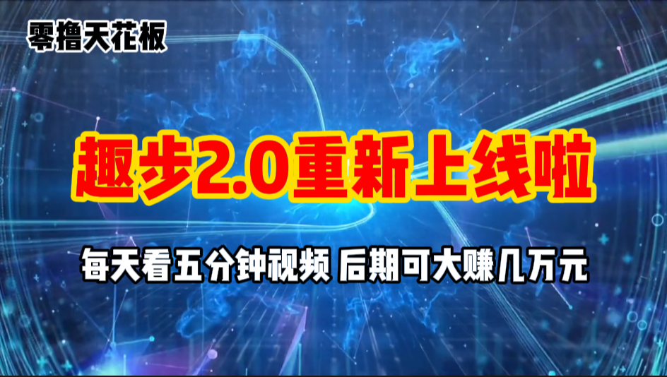 （11161期）零撸项目，趣步2.0上线啦，必做项目，零撸一两万，早入场早吃肉-解忧云网络