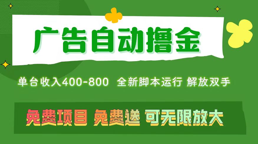 （11154期）广告自动撸金 ，不用养机，无上限 可批量复制扩大，单机400+  操作特别…-解忧云网络