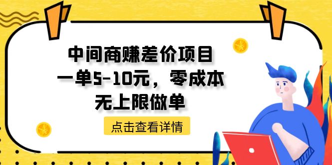 （11152期）中间商赚差价天花板项目，一单5-10元，零成本，无上限做单-解忧云网络
