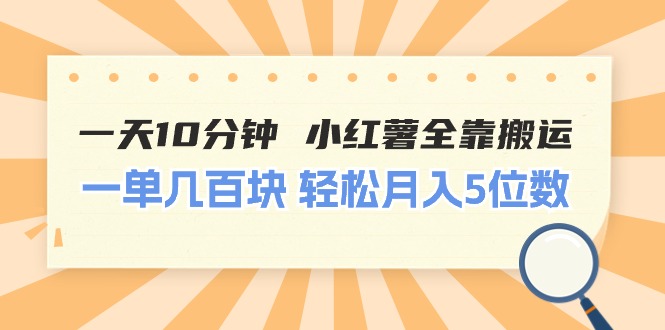 （11146期）一天10分钟 小红薯全靠搬运  一单几百块 轻松月入5位数-解忧云网络