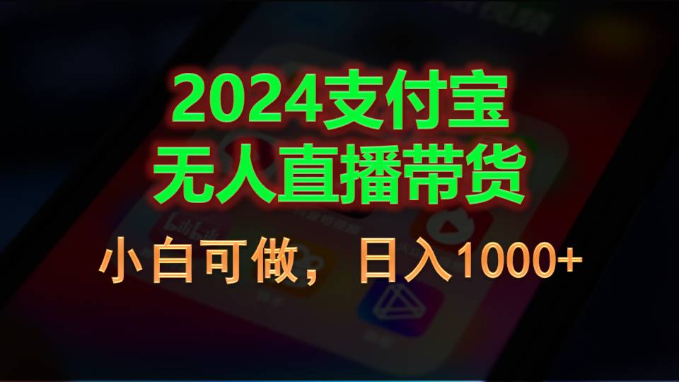 （11096期）2024支付宝无人直播带货，小白可做，日入1000+-解忧云网络