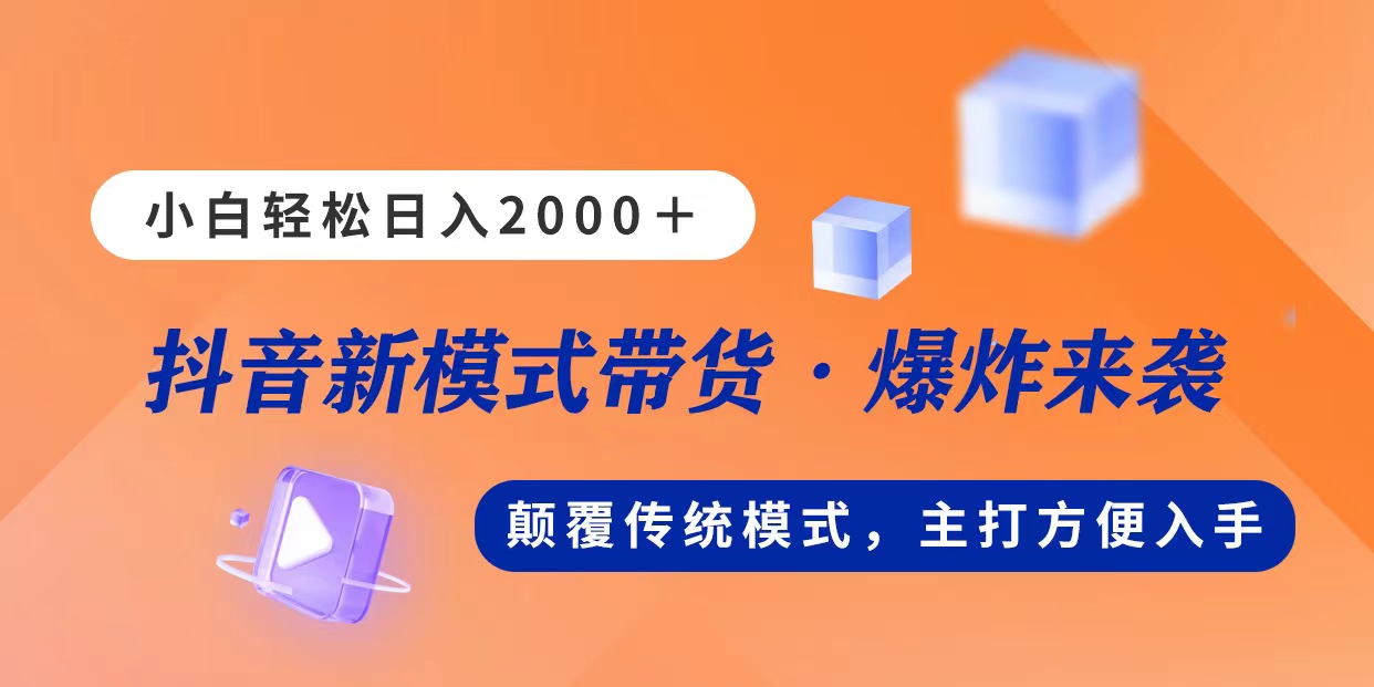 （11080期）新模式直播带货，日入2000，不出镜不露脸，小白轻松上手-解忧云网络