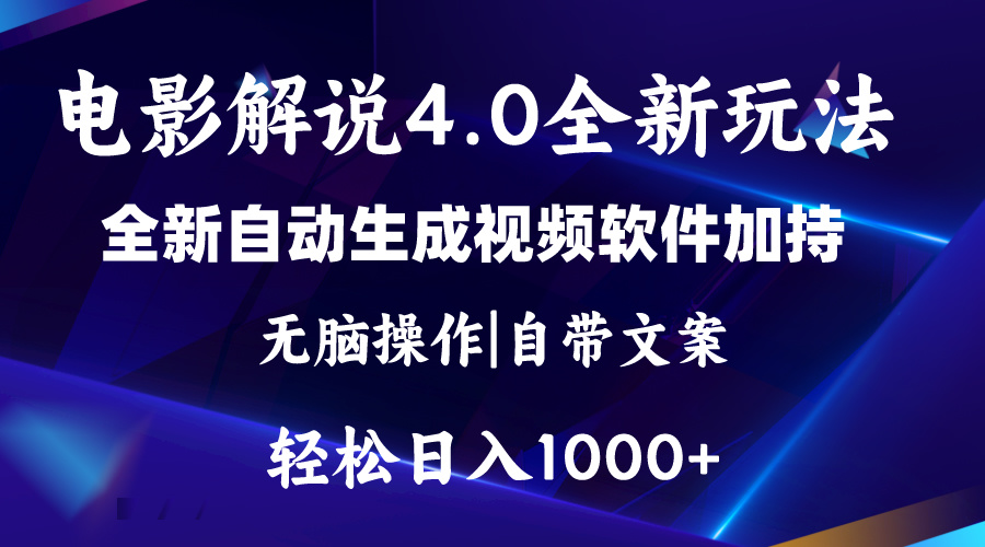 （11129期）软件自动生成电影解说4.0新玩法，纯原创视频，一天几分钟，日入2000+-解忧云网络