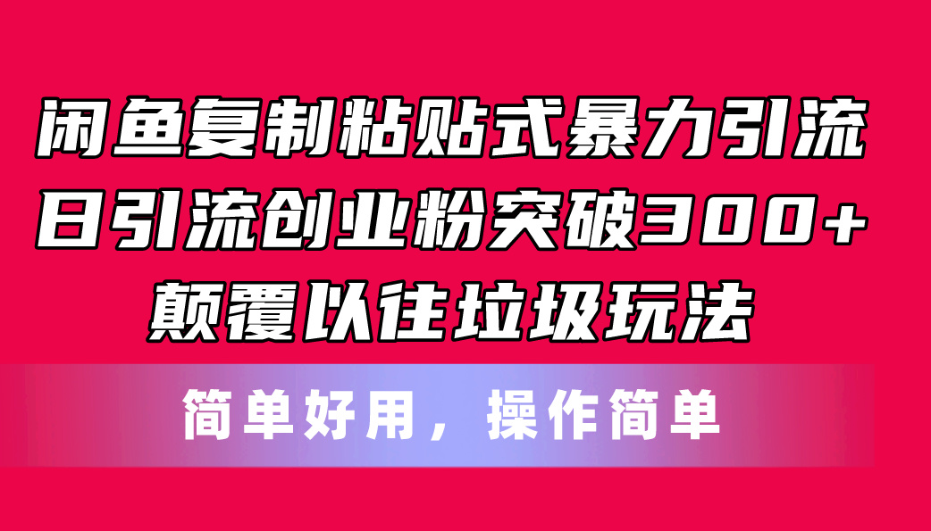 （11119期）闲鱼复制粘贴式暴力引流，日引流突破300+，颠覆以往垃圾玩法，简单好用-解忧云网络