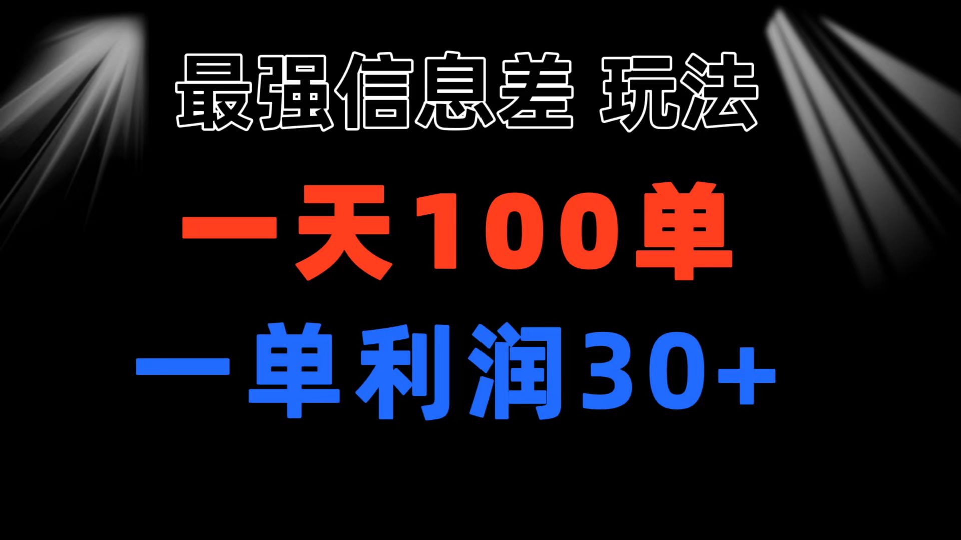 （11117期）最强信息差玩法 小众而刚需赛道 一单利润30+ 日出百单 做就100%挣钱-解忧云网络