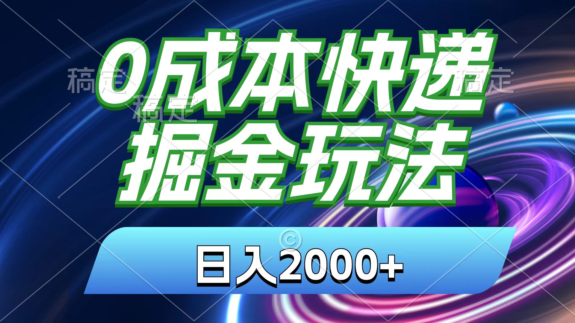 （11104期）0成本快递掘金玩法，日入2000+，小白30分钟上手，收益嘎嘎猛！-解忧云网络
