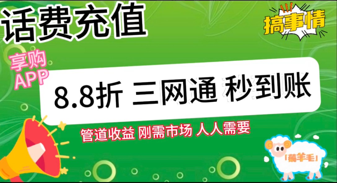 图片[2]-王炸项目刚出，88折话费快充，人人需要，市场庞大，推广轻松，补贴丰厚，话费分润…-解忧云网络