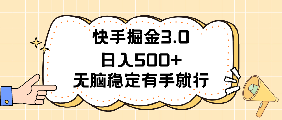 （11360期）快手掘金3.0最新玩法日入500+   无脑稳定项目-解忧云网络