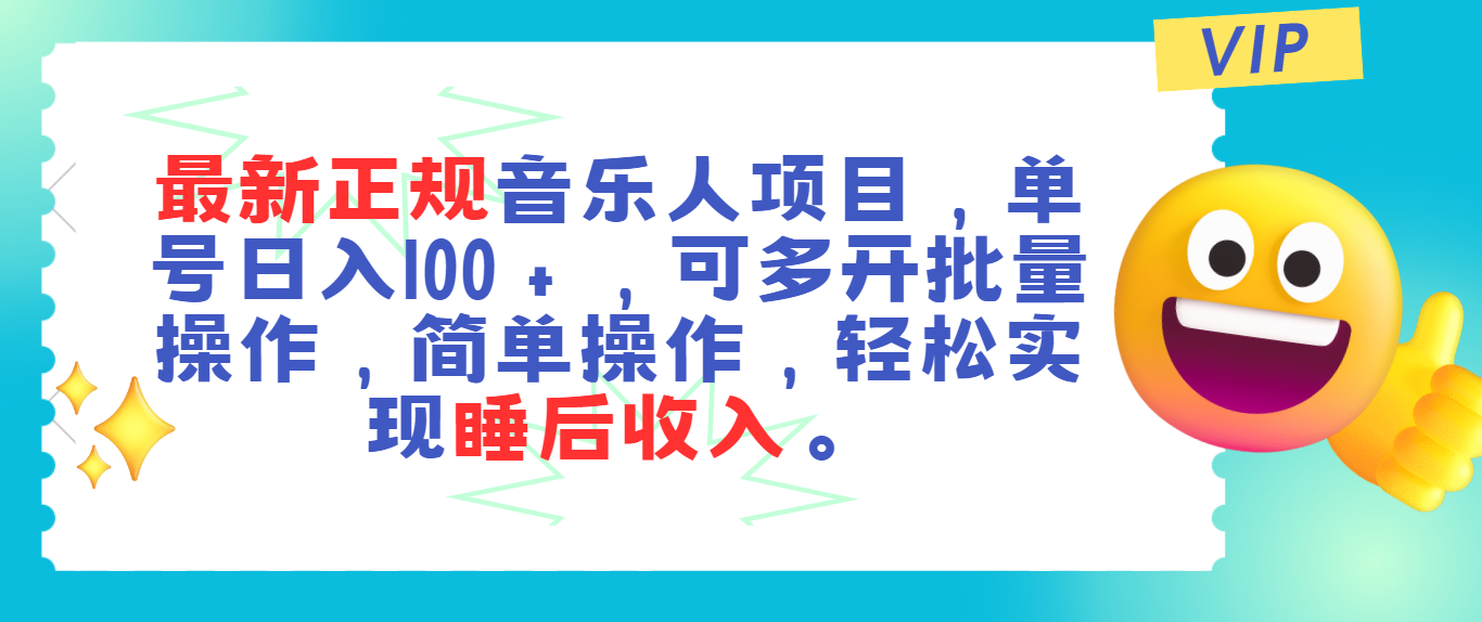 （11347期）最新正规音乐人项目，单号日入100＋，可多开批量操作，轻松实现睡后收入-解忧云网络