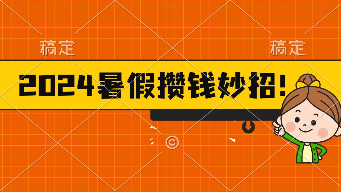（11365期）2024暑假最新攒钱玩法，不暴力但真实，每天半小时一顿火锅-解忧云网络