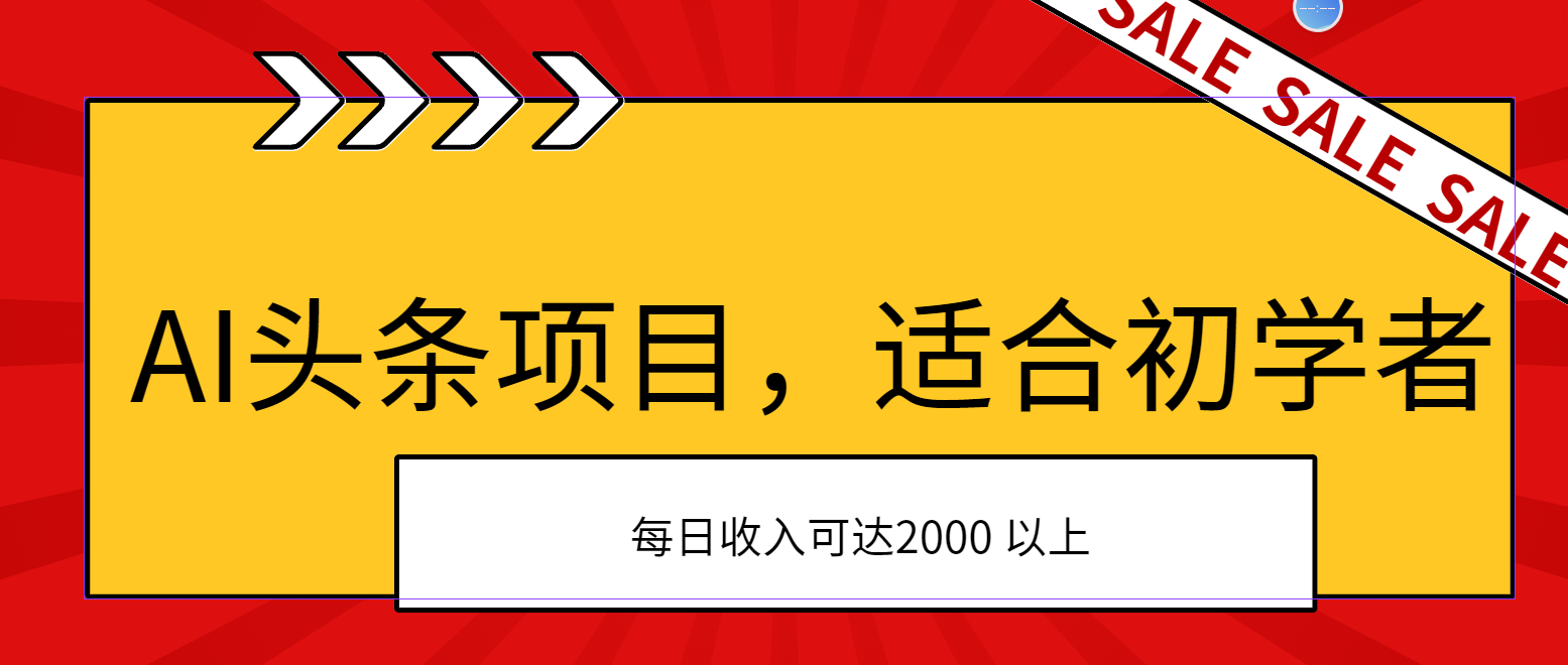 （11384期）AI头条项目，适合初学者，次日开始盈利，每日收入可达2000元以上-解忧云网络