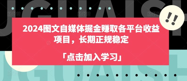 2024图文自媒体掘金赚取各平台收益项目，长期正规稳定-解忧云网络