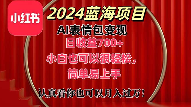 （11399期）上架1小时收益直接700+，2024最新蓝海AI表情包变现项目，小白也可直接…-解忧云网络