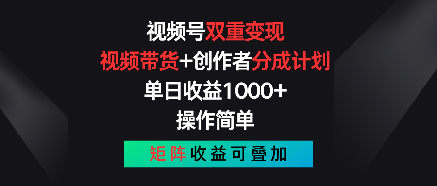 （11402期）视频号双重变现，视频带货+创作者分成计划 , 单日收益1000+，可矩阵-解忧云网络