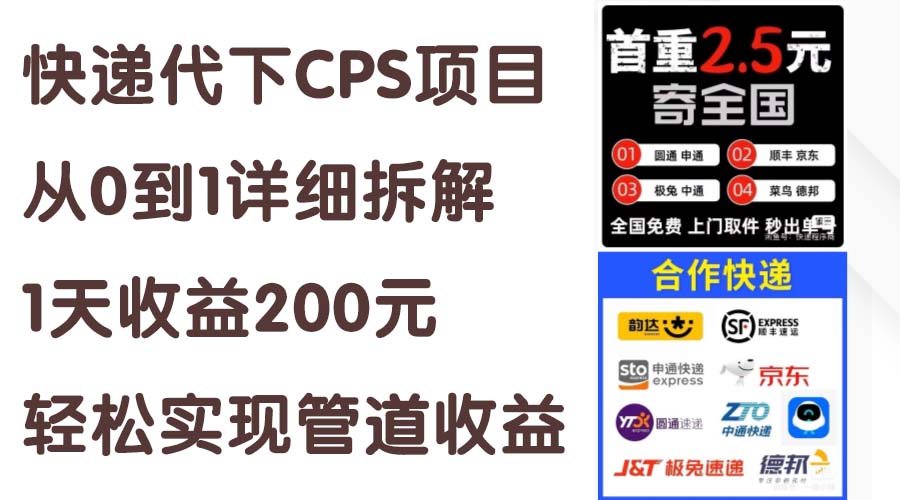 （11406期）快递代下CPS项目从0到1详细拆解，1天收益200元，轻松实现管道收益-解忧云网络