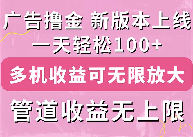 （11400期）广告撸金新版内测，收益翻倍！每天轻松100+，多机多账号收益无上限，抢…-解忧云网络