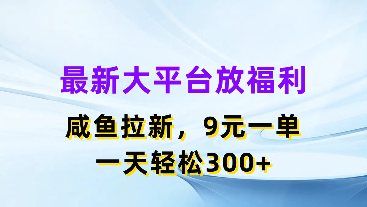 （11403期）最新蓝海项目，闲鱼平台放福利，拉新一单9元，轻轻松松日入300+-解忧云网络