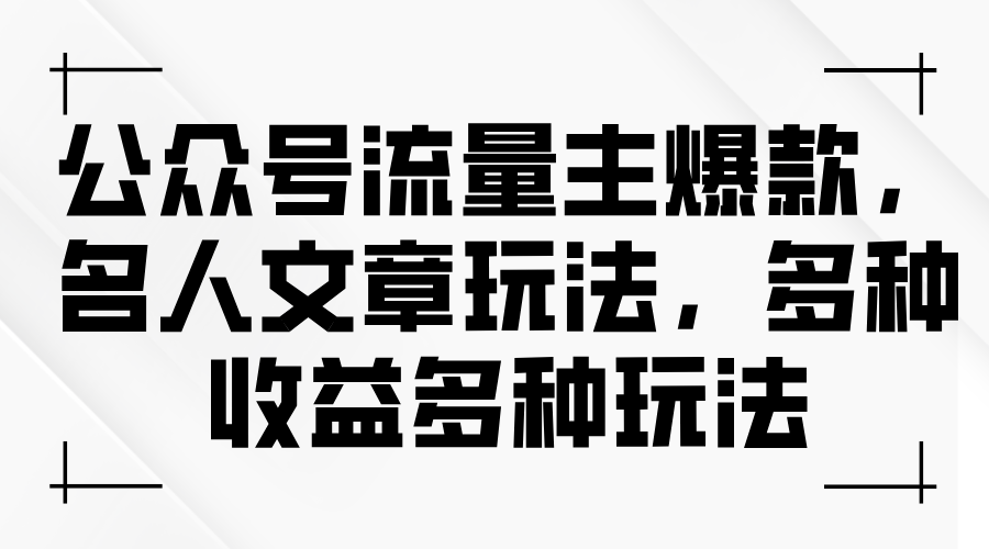 （11404期）公众号流量主爆款，名人文章玩法，多种收益多种玩法-解忧云网络
