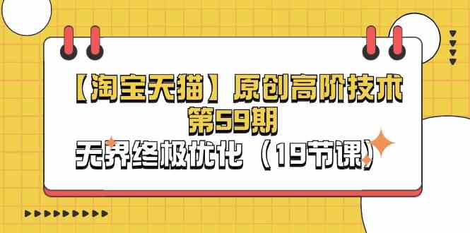 淘宝&天猫原创高阶技术第59期，无界终极优化（19节课）-解忧云网络